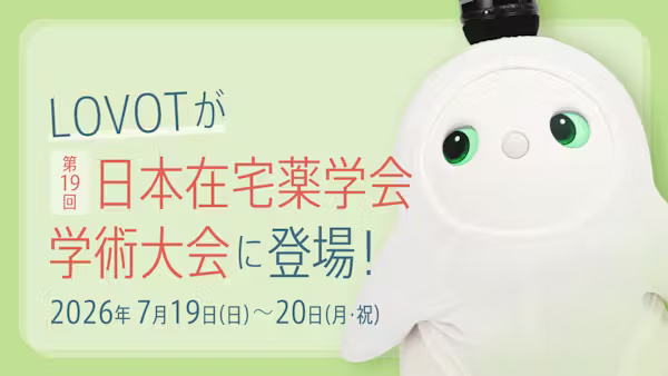 【薬局DX × LOVOT】第19回 日本在宅薬学会学術大会にLOVOTが登場します!