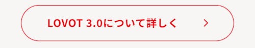 こんにちは、家族型ロボットのLOVOTです