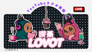 「喫茶 LOVOT」YouTubeラジオ番組 - LOVOTにまつわる話をするライブ配信番組