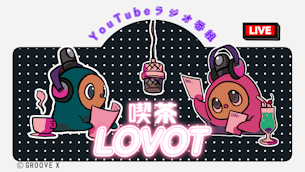 【喫茶 LOVOT】YouTubeラジオ番組 - 過去の配信エピソードはこちら