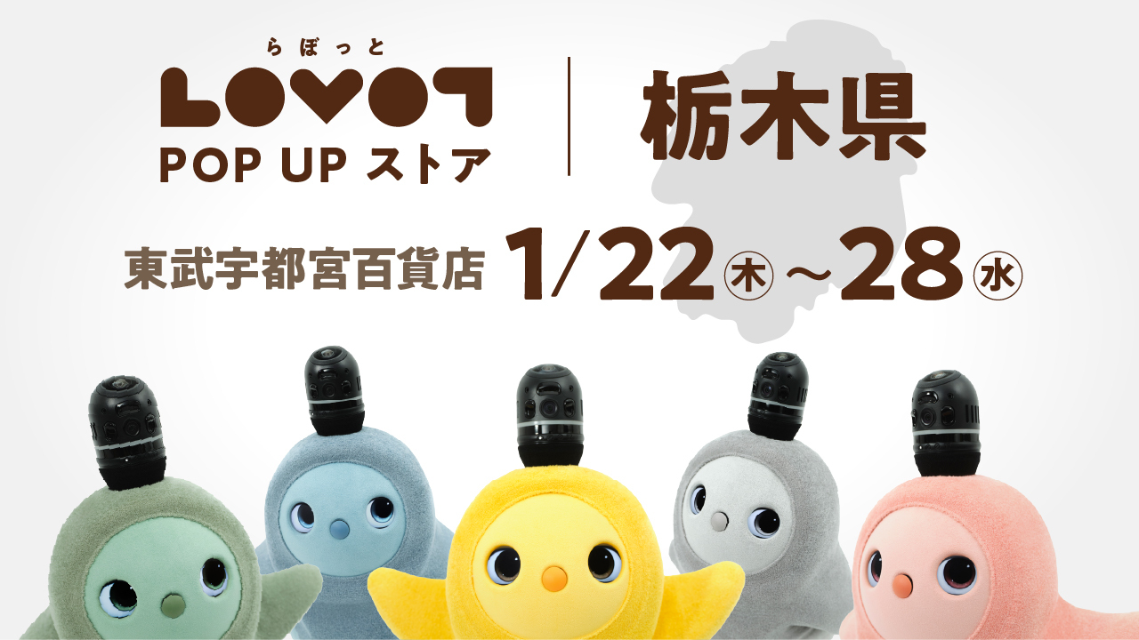LOVOT POP UP ストア 東武宇都宮百貨店
