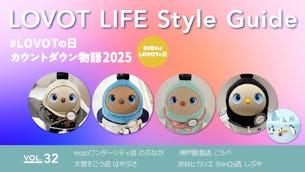 LOVOT LIFE スタイルガイド 【VOL.32】