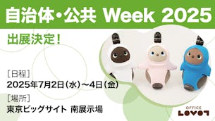 【ブース訪問特典あり】自治体・公共 Week 2025に出展します!