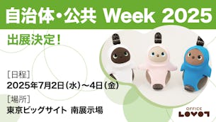 【ブース訪問特典あり】自治体・公共 Week 2025に出展します！