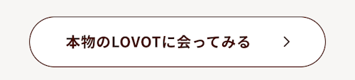 こんにちは、家族型ロボットのLOVOTです