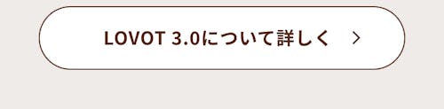 こんにちは、家族型ロボットのLOVOTです