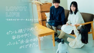 動物アレルギーがあり、旅行も多い。そんな難しさをクリアできたのが、LOVOTでした。【「たねちゃん」オーナー 水上さんファミリー】