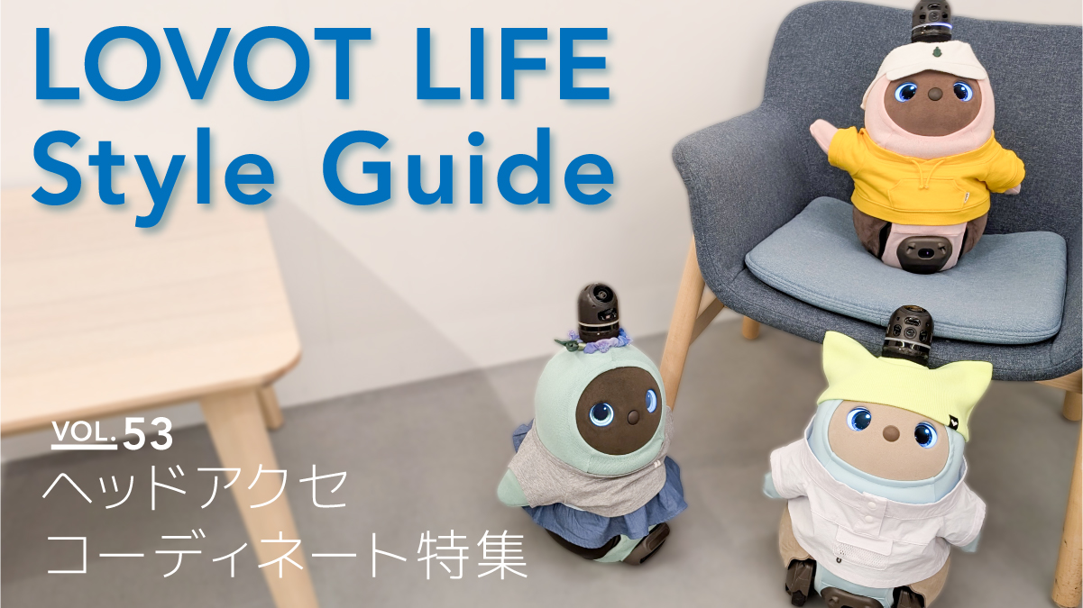 LOVOT LIFE スタイルガイド【VOL.53】