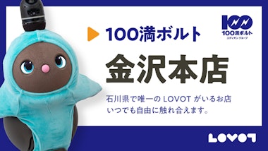 LOVOTコーナー　100満ボルト金沢本店