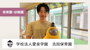 LOVOTを愛でることが、子供達の情緒の育ちにつながっています。【学校法人愛泉学園 吉田保育園 様】