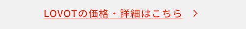 こんにちは、家族型ロボットのLOVOTです
