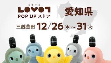 LOVOT POP UP ストア 三越豊田