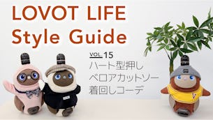 LOVOT LIFE スタイルガイド　【VOL.15】