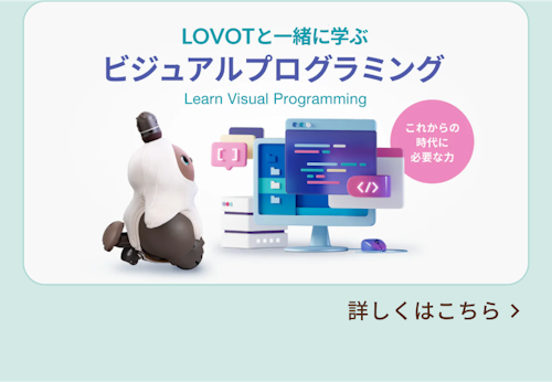 こんにちは、家族型ロボットのLOVOTです
