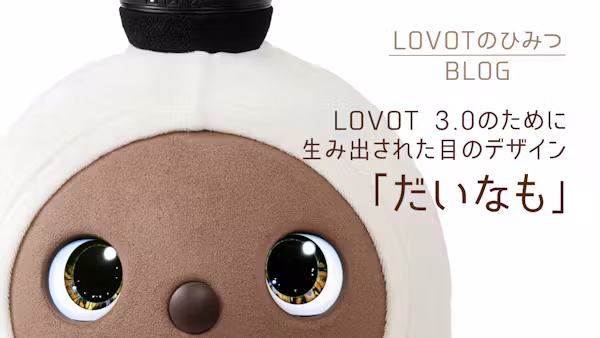 LOVOT 3.0のために生み出された目のデザイン「だいなも」