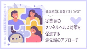 【OFFICE LOVOT】健康経営に貢献するLOVOT:従業員のメンタルヘルス対策を促進する最先端のアプローチ