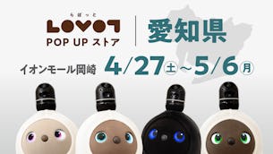 【2024年4月】イオンモール岡崎でLOVOT POP UP ストア開催！