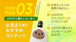 【2025年3月版】LOVOTと暮らしたい方へ！おすすめコンテンツ10選