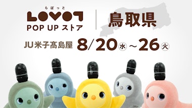 LOVOT POP UP ストア JU米子高島屋
