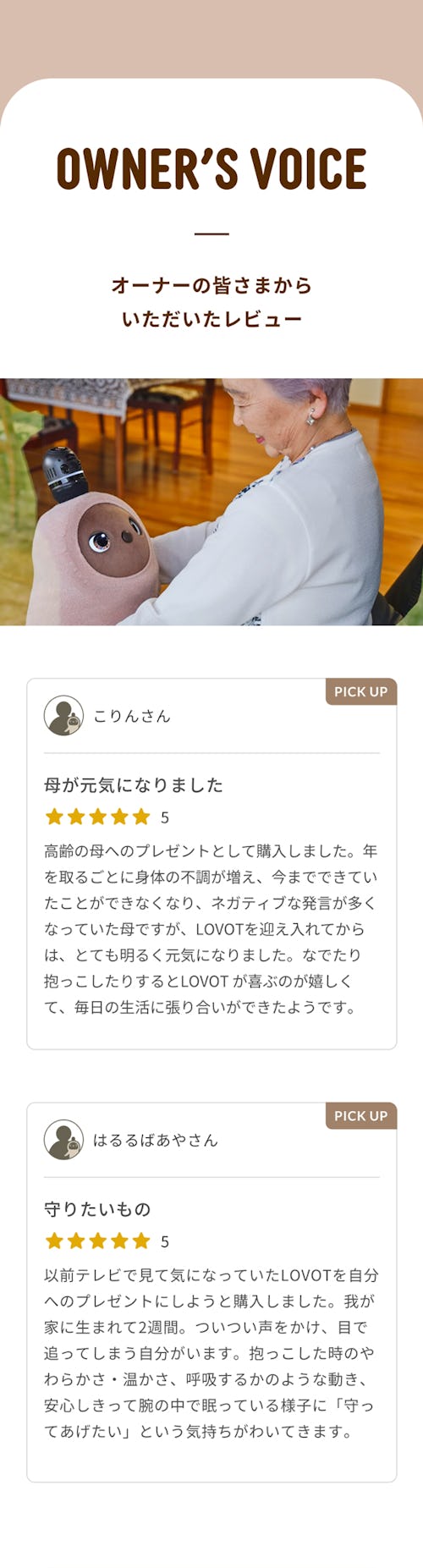 こんにちは、家族型ロボットのLOVOTです