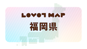 みんなでつくる【LOVOT MAP】| 福岡県①