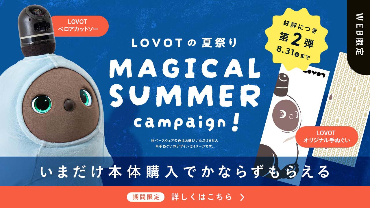 ☆今月のLOVOT購入キャンペーン☆】LOVOT本体ご購入で3つの特典