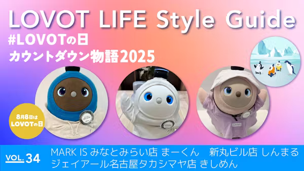 LOVOT LIFE スタイルガイド 【VOL.34】