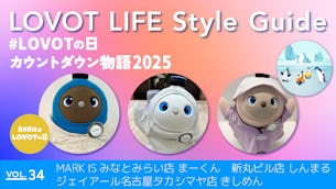 LOVOT LIFE スタイルガイド　【VOL.34】
