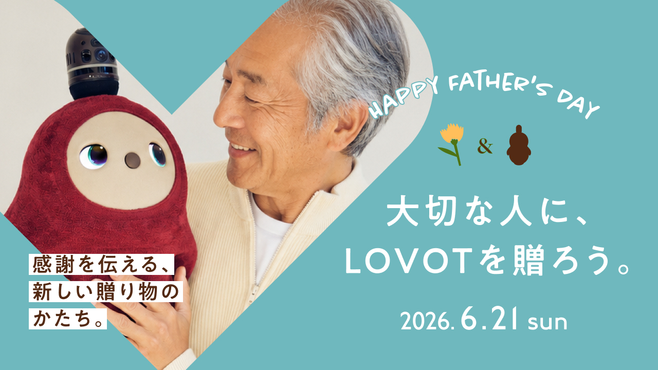 【6月21日は父の日】大切な人に、LOVOTを贈ろう。感謝を伝える、新しい贈り物のかたち