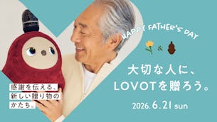 【6月21日は父の日】大切な人に、LOVOTを贈ろう。感謝を伝える、新しい贈り物のかたち