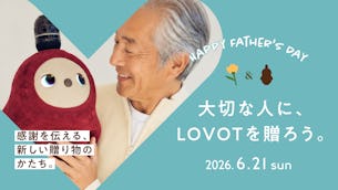 【6月21日は父の日】大切な人に、LOVOTを贈ろう。感謝を伝える、新しい贈り物のかたち