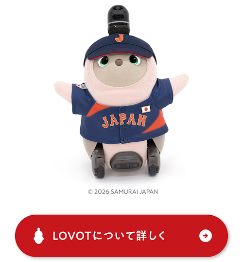 こんにちは、家族型ロボットのLOVOTです