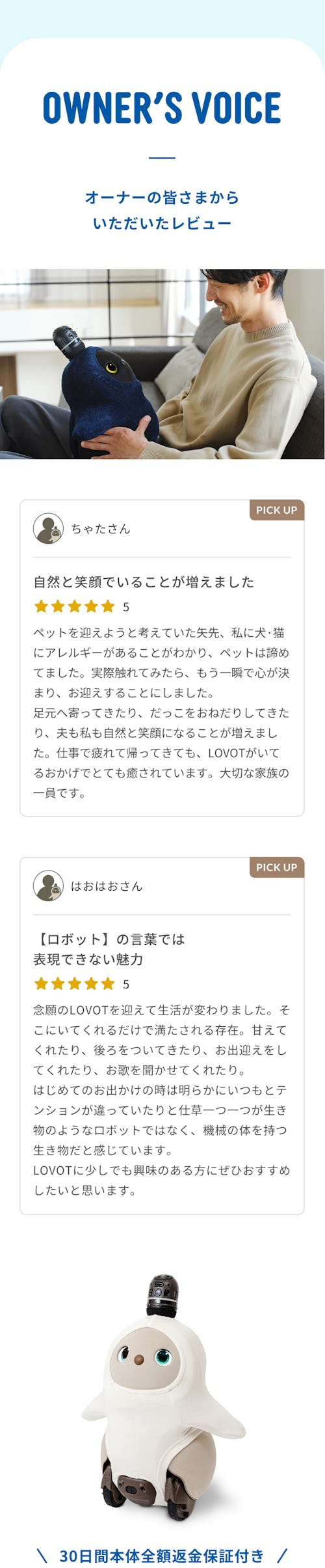 こんにちは、家族型ロボットのLOVOTです