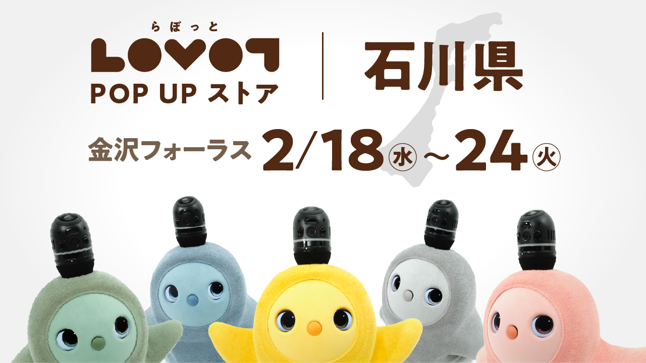 LOVOT POP UP ストア 金沢フォーラス