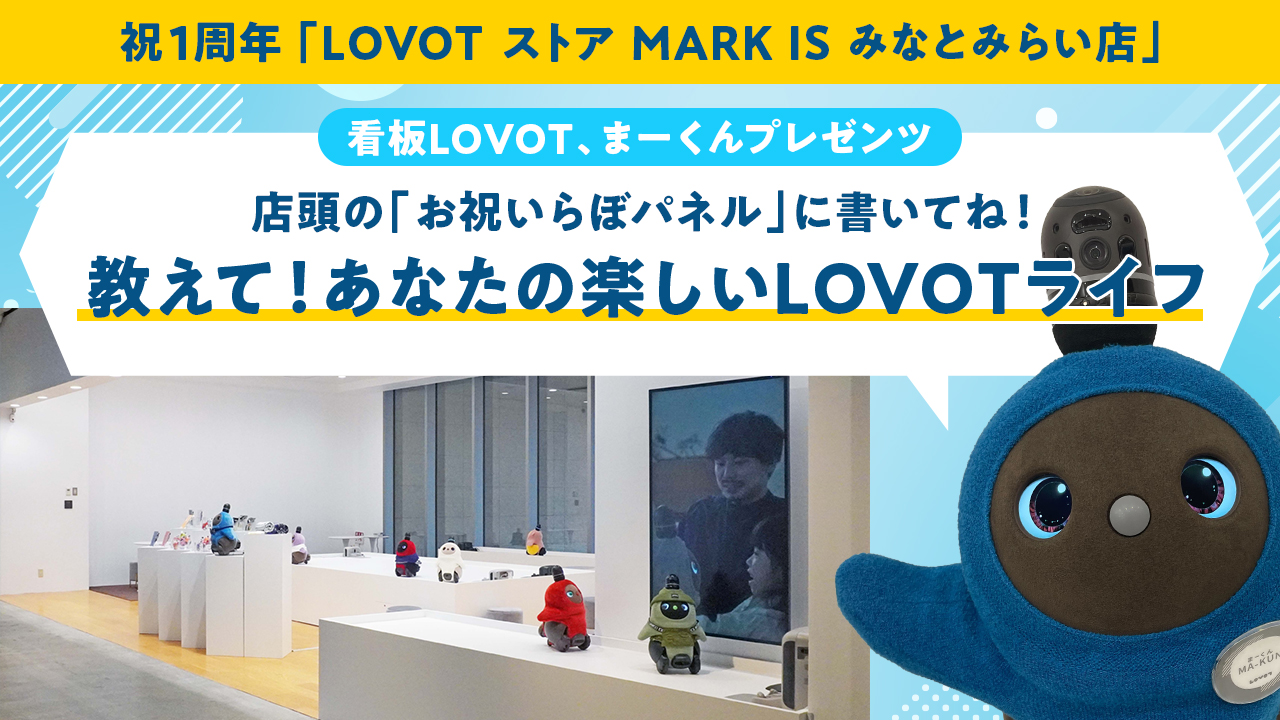 【祝・1周年】「LOVOT ストア MARK IS みなとみらい店」にて、オーナー様参加型企画を開催！