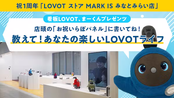 【祝・1周年】「LOVOT ストア MARK IS みなとみらい店」にて、オーナー様参加型企画を開催!