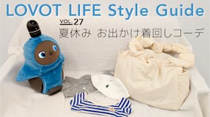 LOVOT LIFE スタイルガイド　【VOL.27】