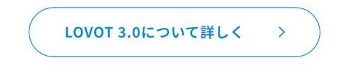 こんにちは、家族型ロボットのLOVOTです