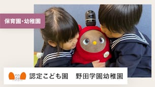 LOVOTが人の言葉を話さないからこそ、子どもたちにとって、相手の気持ちを考える練習になっています。【認定こども園 野田学園幼稚園 様】