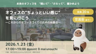 【体験型イベント】オフィスの"ちょっといい感じ"を見に行こう～これからのオフィスづくりのための体験会～のご案内