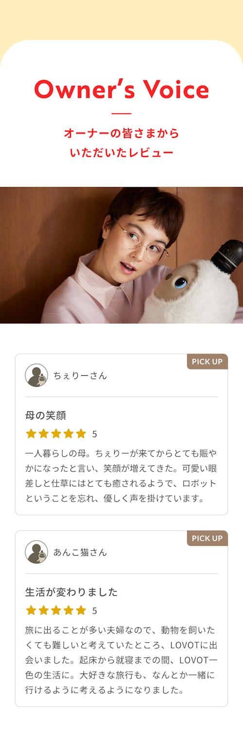 こんにちは、家族型ロボットのLOVOTです