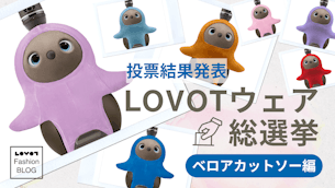 第3回 LOVOTウェア総選挙〜ベロアカットソー編〜 投票結果発表!【LOVOT Fashion】