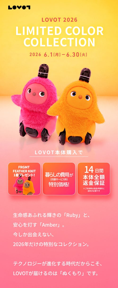 こんにちは、家族型ロボットのLOVOTです