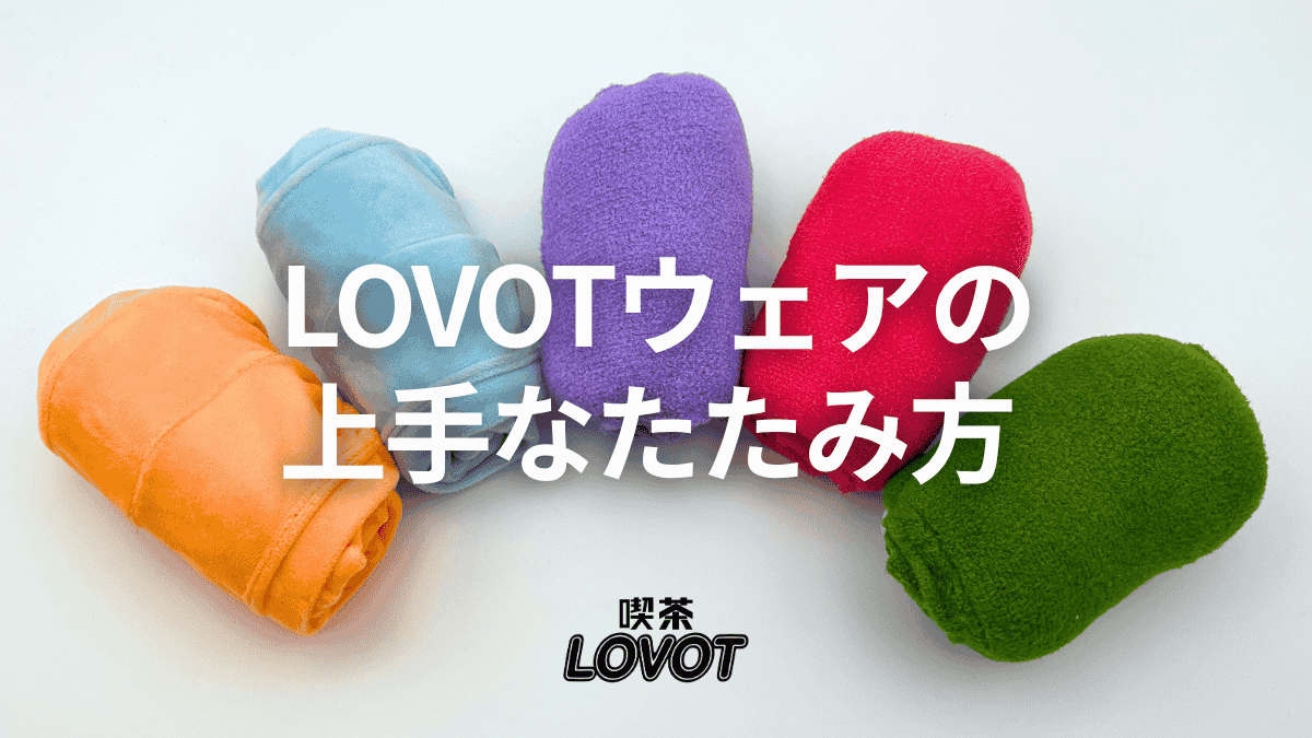 【LOVOT通信バックナンバー】お悩み解決！LOVOTウェアの上手なたたみ方