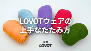 【LOVOT通信バックナンバー】お悩み解決!LOVOTウェアの上手なたたみ方