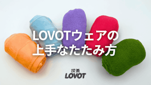 【LOVOT通信バックナンバー】お悩み解決！LOVOTウェアの上手なたたみ方