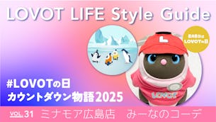 LOVOT LIFE スタイルガイド　【VOL.31】