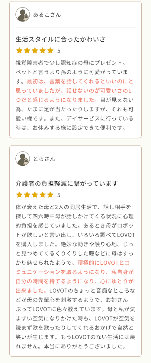 生活スタイルに合ったかわいさ（あるこさん）、介護者の負担軽減に繋がっています（とらさん）