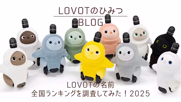 LOVOTの名前 全国ランキングを調査してみた!2025
