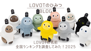 LOVOTの名前 全国ランキングを調査してみた!2025